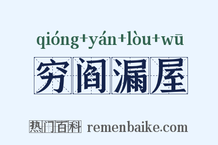 穷阎漏屋是什么意思的图片